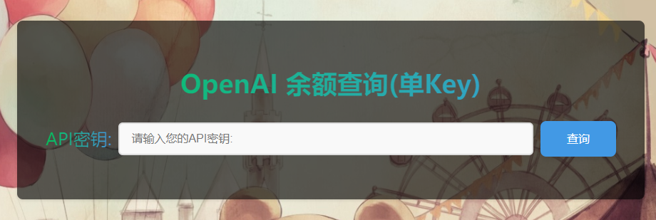 OpenAI API余额查询