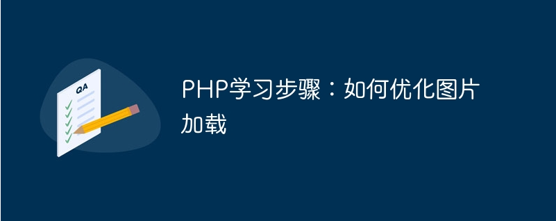 PHP学习步骤：如何优化图片加载